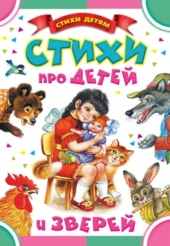 Стихи про детей и зверей: стихи и песенки