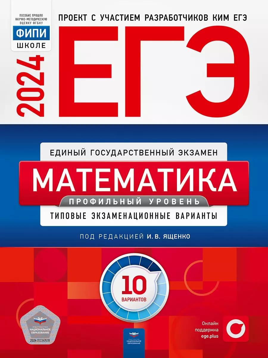 ЕГЭ-2024. Математика. Профильный уровень. Типовые экзаменационные варианты. 10 вариантов