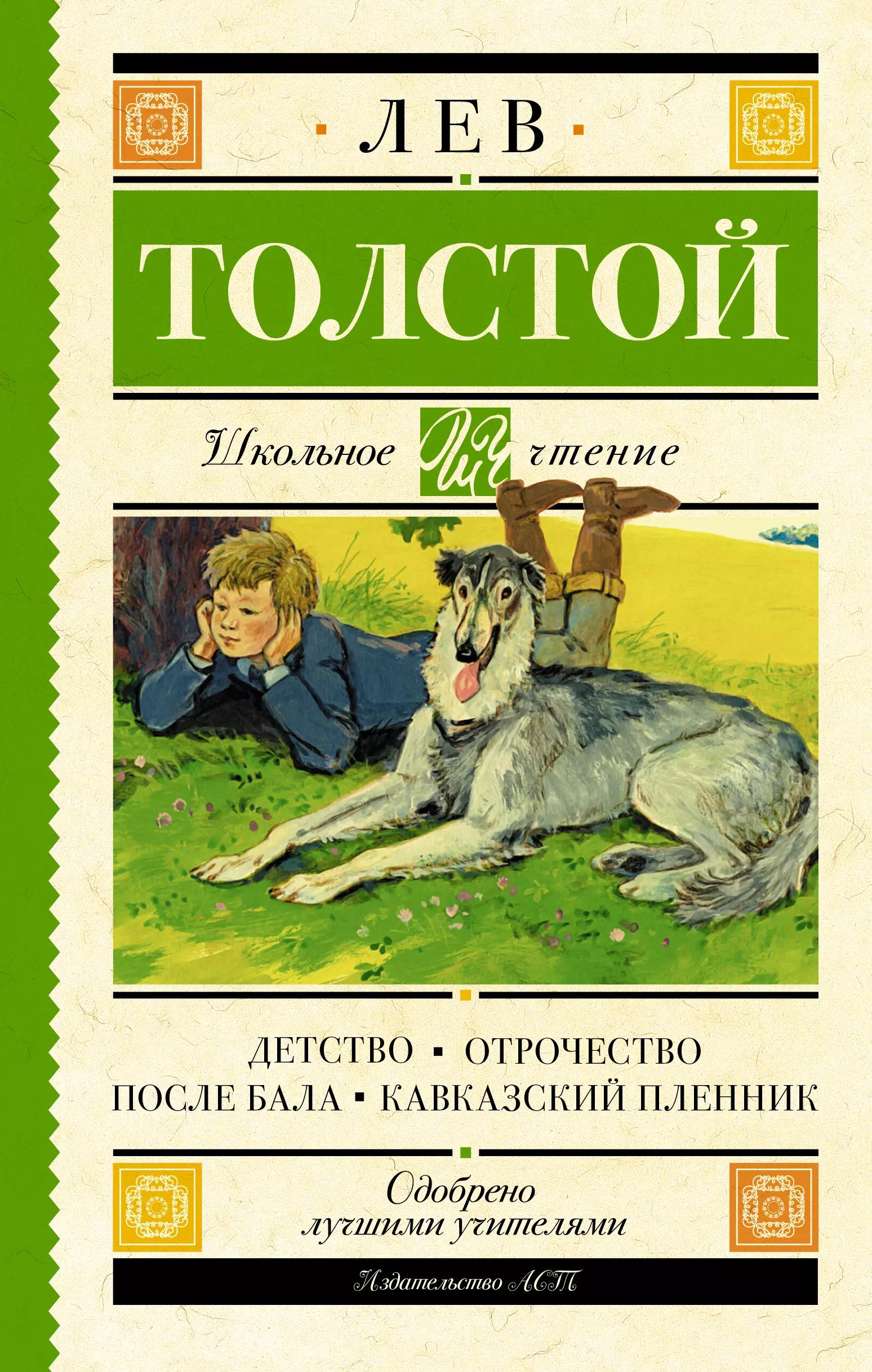 Детство. Отрочество : повести После бала. Кавказский пленник : рассказы