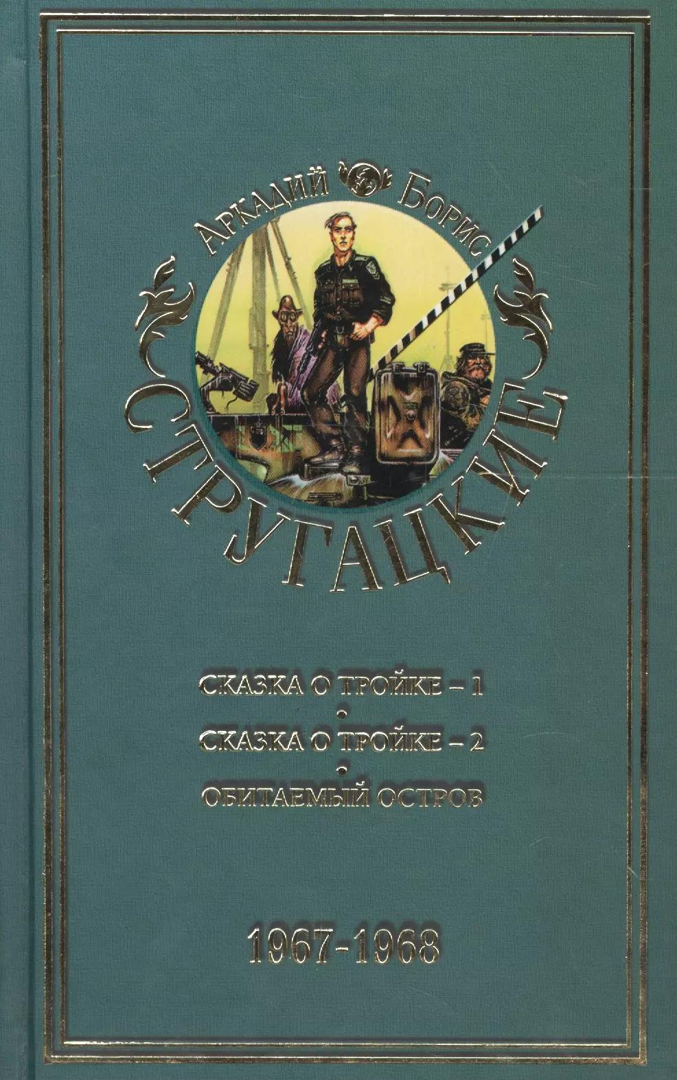 Стругацкие А.и Б. Собрание сочинений. В 11 т. Т.5. 1967-1968 гг./ Сказка о Тройке-1, Сказка о Тройке-2, Обитаемый остров