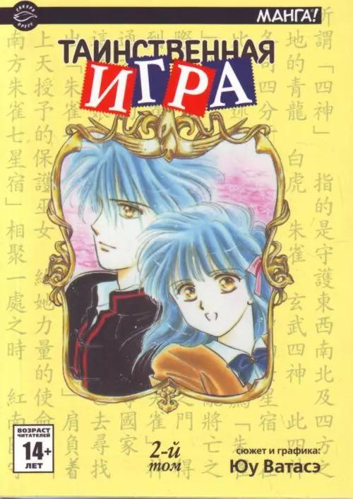 Таинственная игра. Том 2 (Fushigi Yuugi). Манга