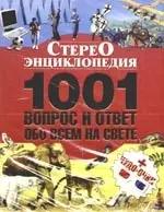 Стереоэнциклопедия. 1001 вопрос и ответ обо всем на свете + чудо очки