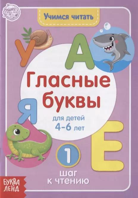 Учимся читать гласные буквы. Для детей 4-6 лет. 1 шаг к чтению