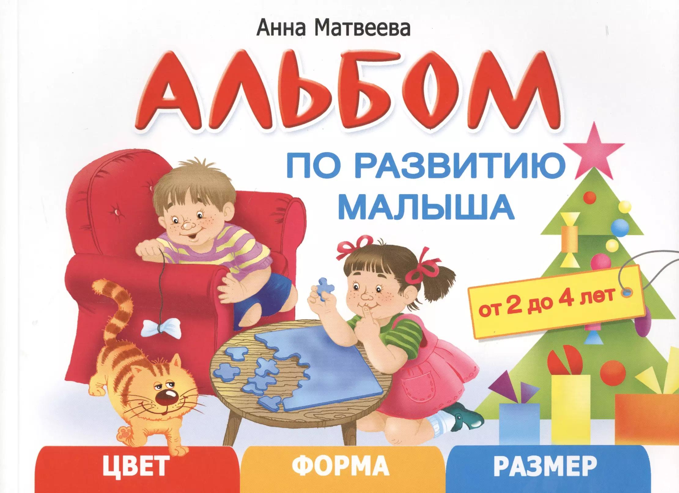 Альбом по развитию малыша. Цвет, форма, размер. 2-4 года