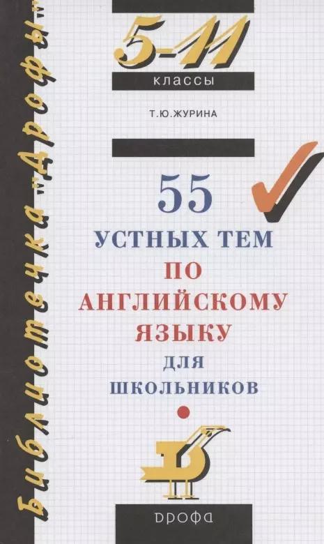 55 устных тем по английскому языку для школьников. 5-11 классы