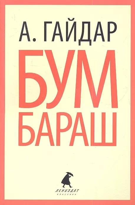 Бумбараш: Повести и рассказы