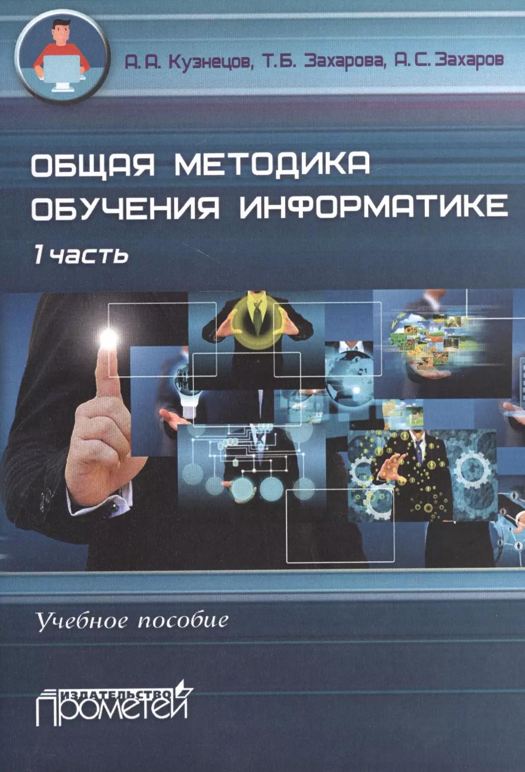 Общая методика обучения информатике : Учебное пособие для студентов педагогических вузов. I часть