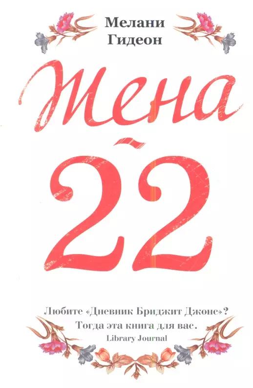 Жена - 22: роман