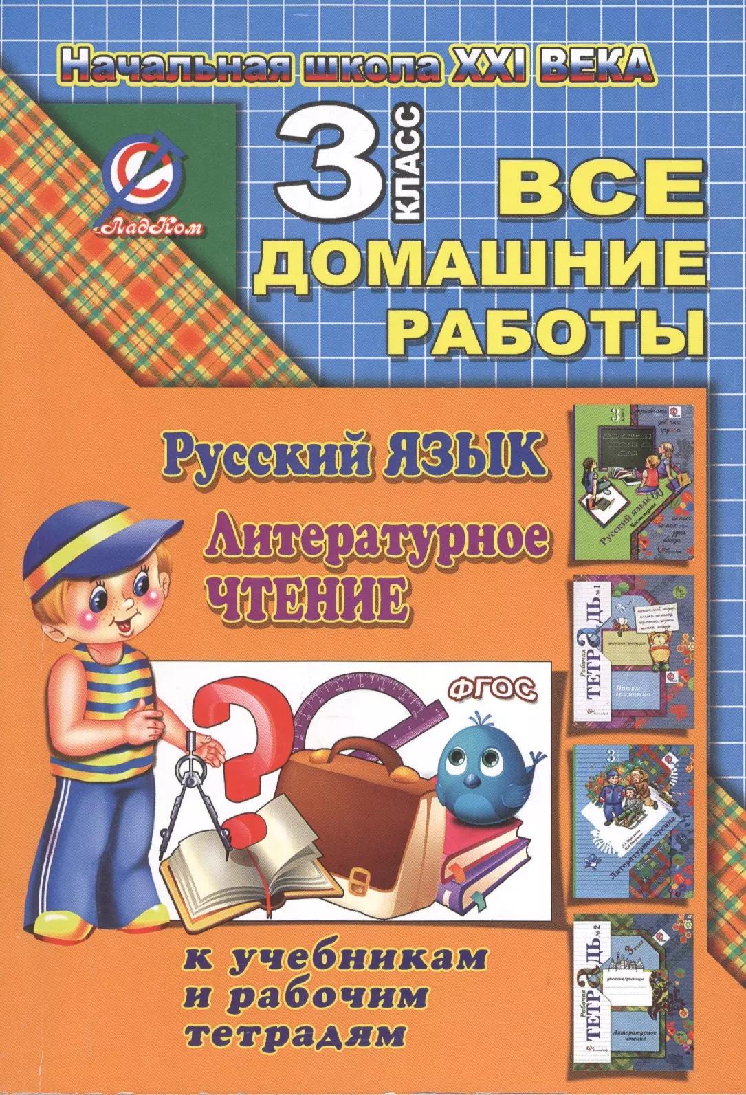 Все домашние работы за 3 класс по русскому языку и литературному чтению. "Начальная школа XXI века". ФГОС. К учебнику русского языка С.В. Иванова и др., рабочей тетради М.И. Кузнецовой,  учебнику Л.А. Ефросининой, М.И. Омороковой по литературному чтению.