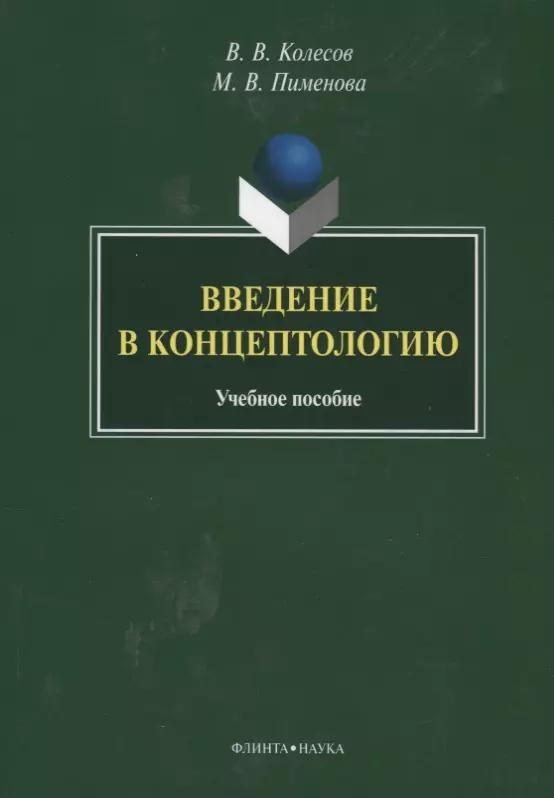 Введение в концептологию Уч. пос. (4 изд) (м) Колесов