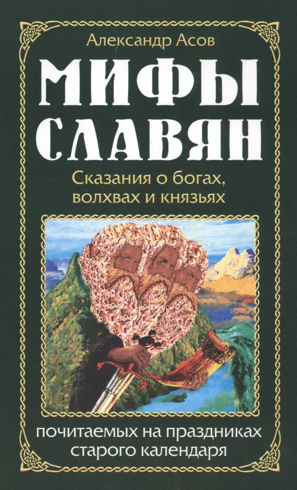 Мифы славян. Сказания о богах, волхвах и князьях, по  читаемых на праздниках старого календаря