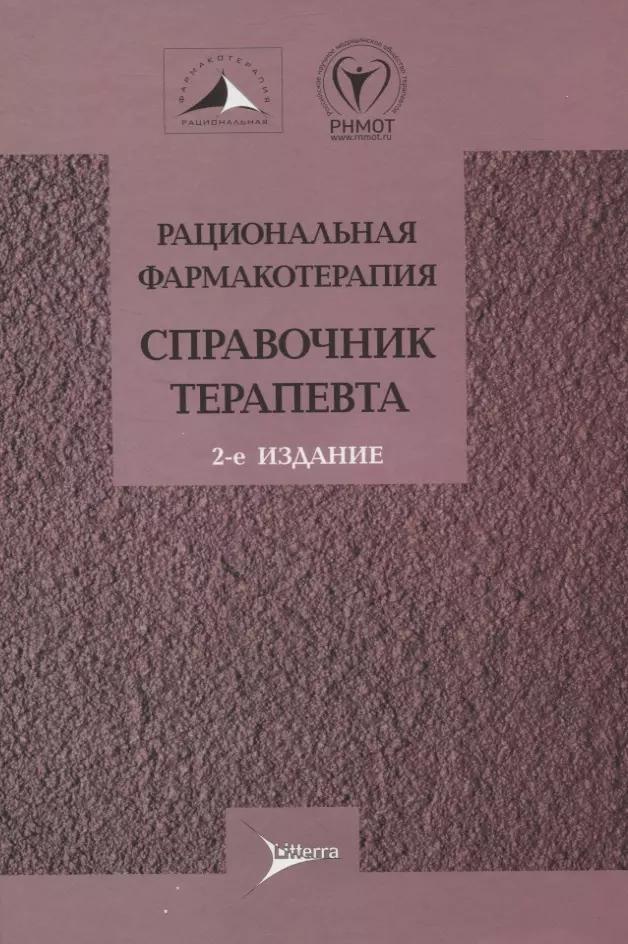 Литтерра | Рациональная фармакотерапия. Справочник терапевта