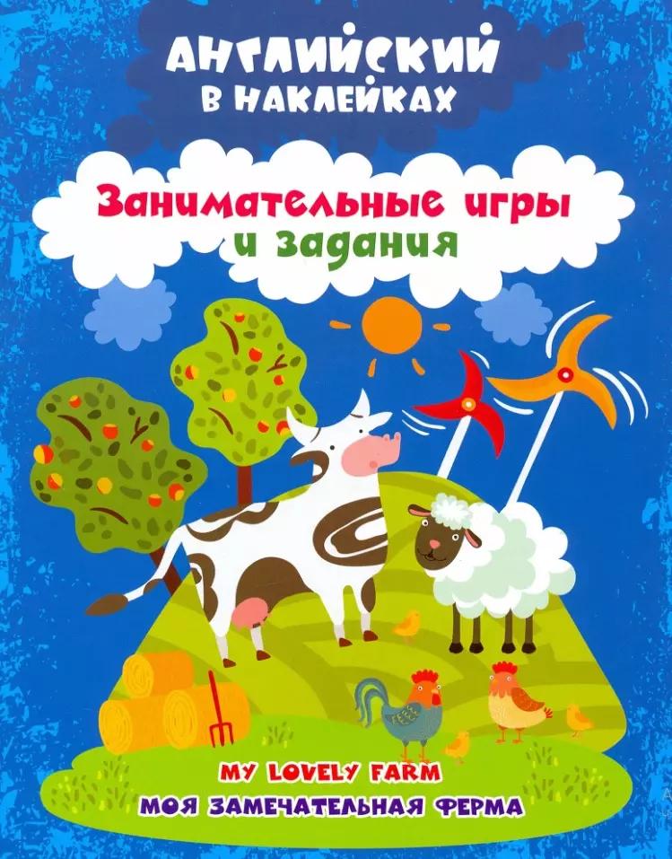 Моя замечательная ферма = My lovely farm. Английский в наклейках. Занимательные игры и задания