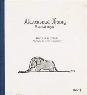 Маленький Принц. О смысле жизни