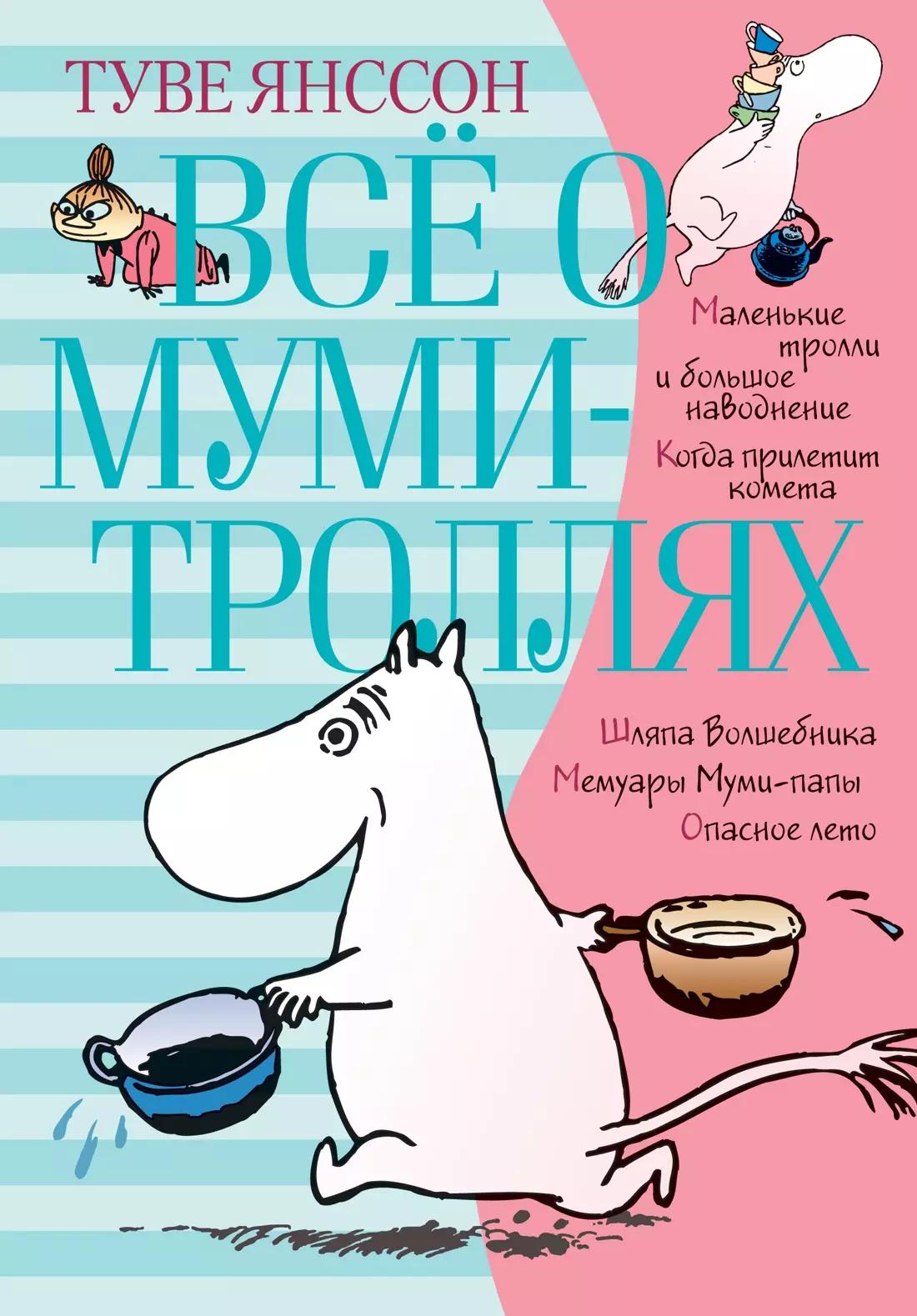 Всё о муми-троллях. Книга 1: повести-сказки