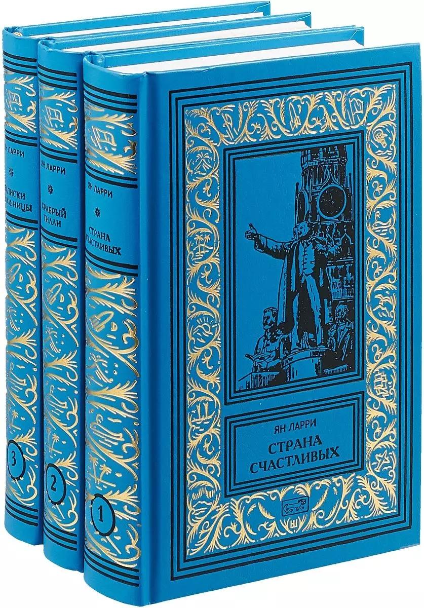 Собрание сочинений. Том 1. Страна счастливых. Том 2. Храбрый Тилли. Том 3. Записки школьницы (комплект из 3 книг)