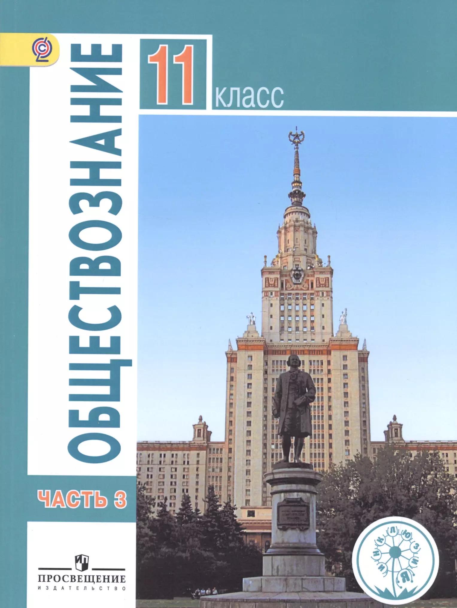 Обществознание. 11 класс. Базовый уровень. Учебник для общеобразовательных организаций. В трех частях. Часть 3. Учебник для детей с нарушением зрения