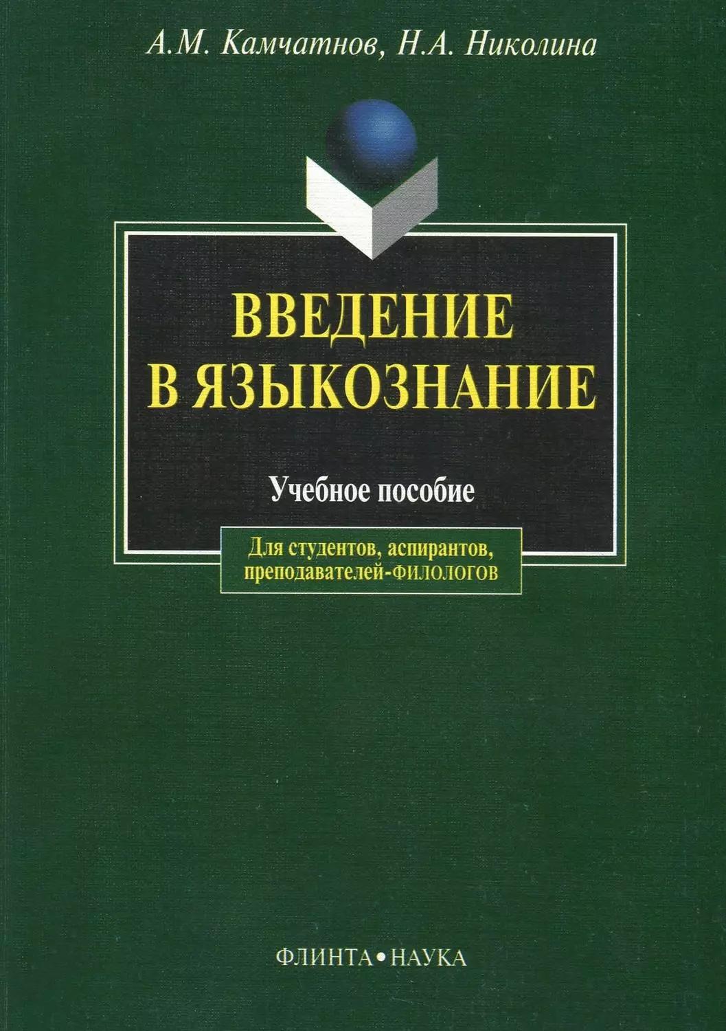 Введение в языкознание: Учебное пособие