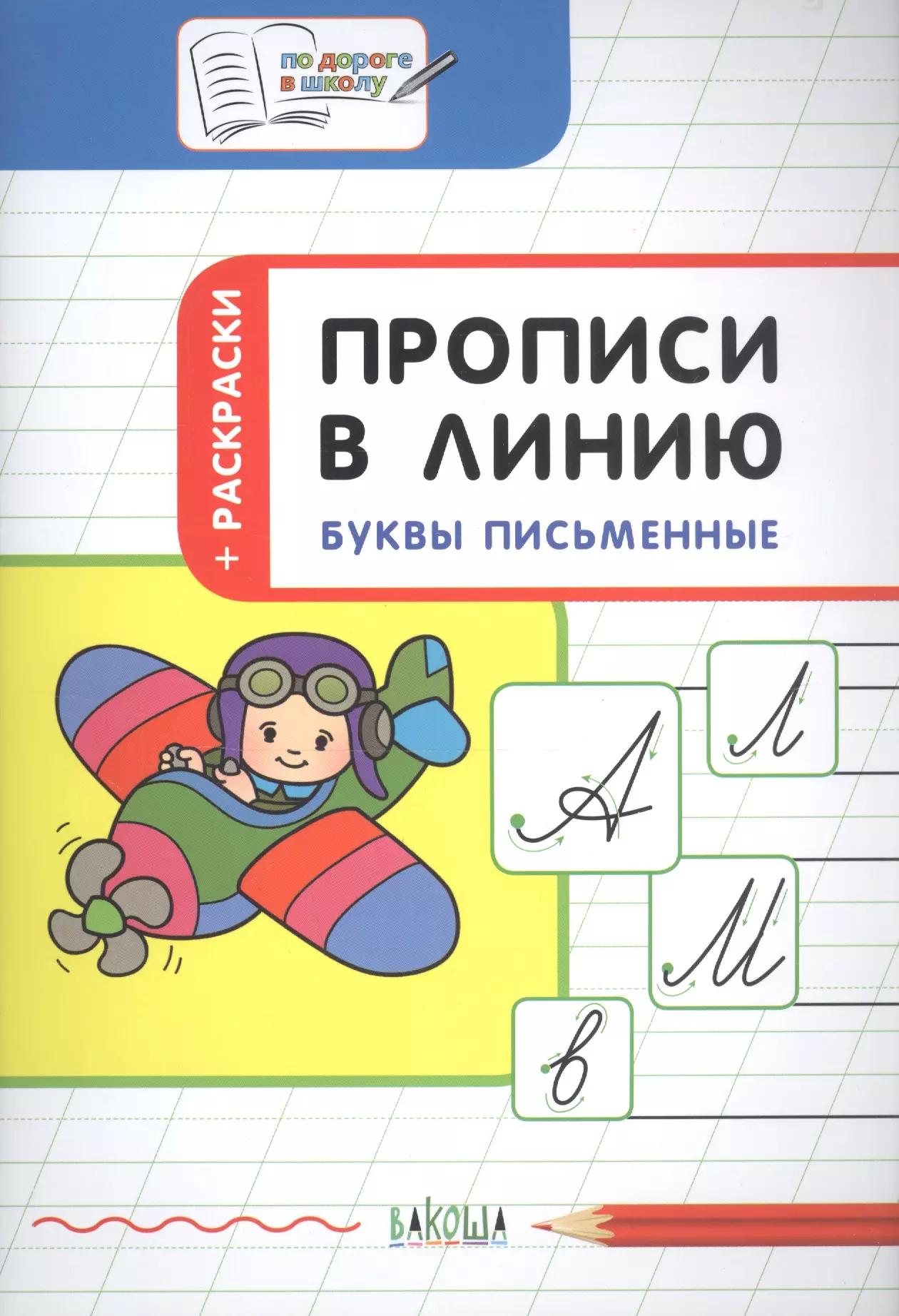 Прописи в линию Буквы письменные Тетрадь для занятий с детьми 5-7 л. (мПоДорВШк) Пчелкина