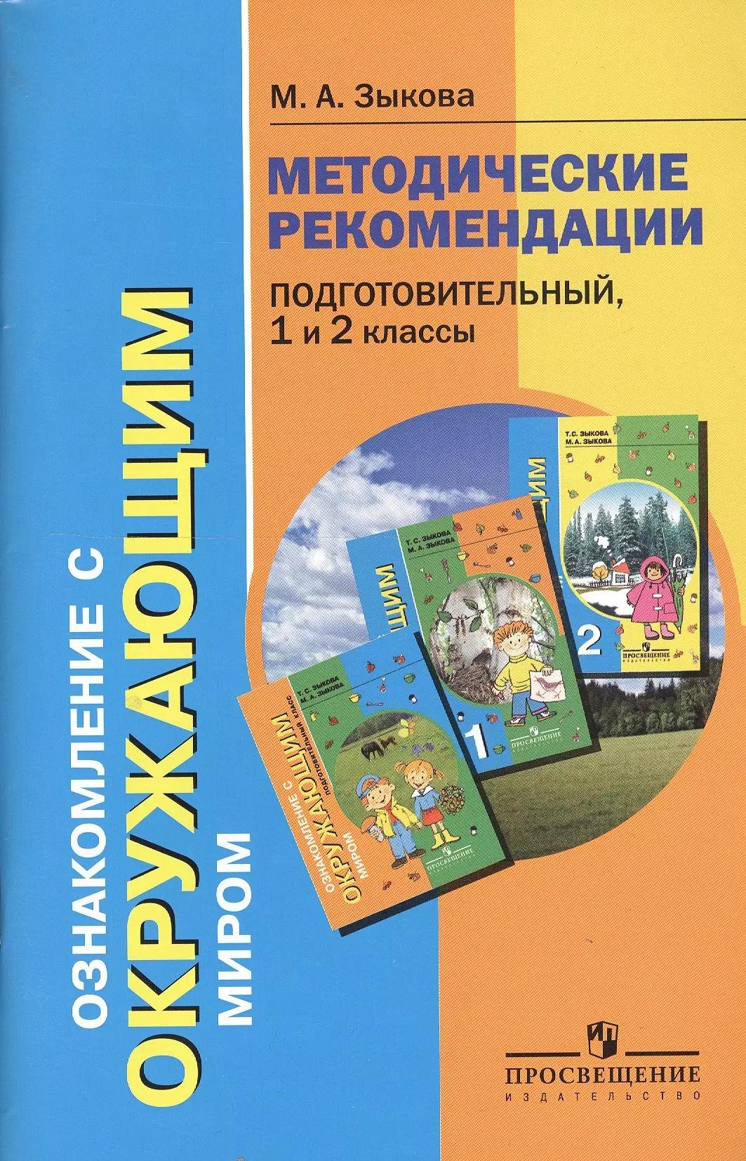 Ознакомление с окружающим миром. Методические рекомендации. Подготовительный, 1 и 2 классы специальных (коррекционных) образовательных учреждений  I и II видов