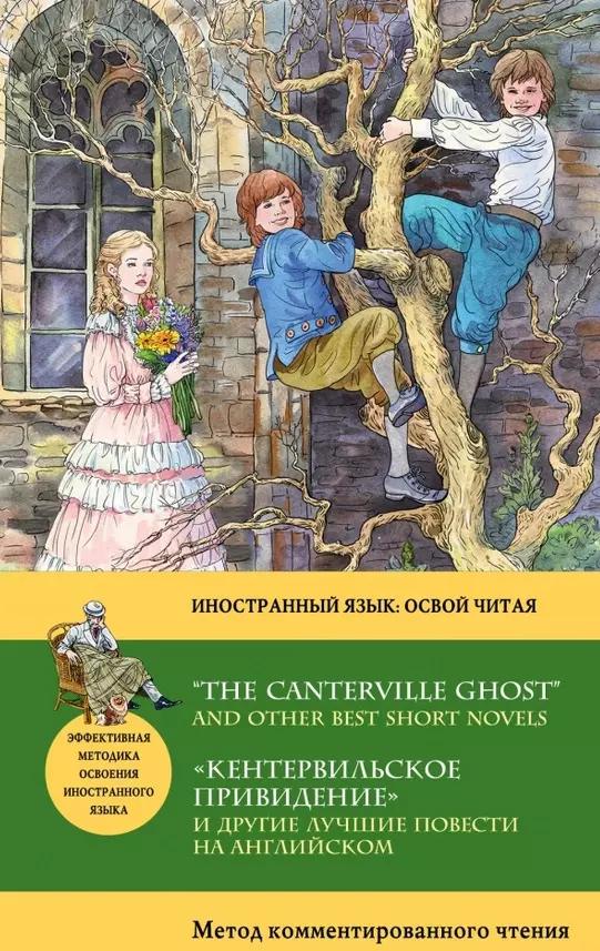 Кентервильское привидение и другие лучшие повести на английском = “THE CANTERVILLE GHOST” AND OTHER"