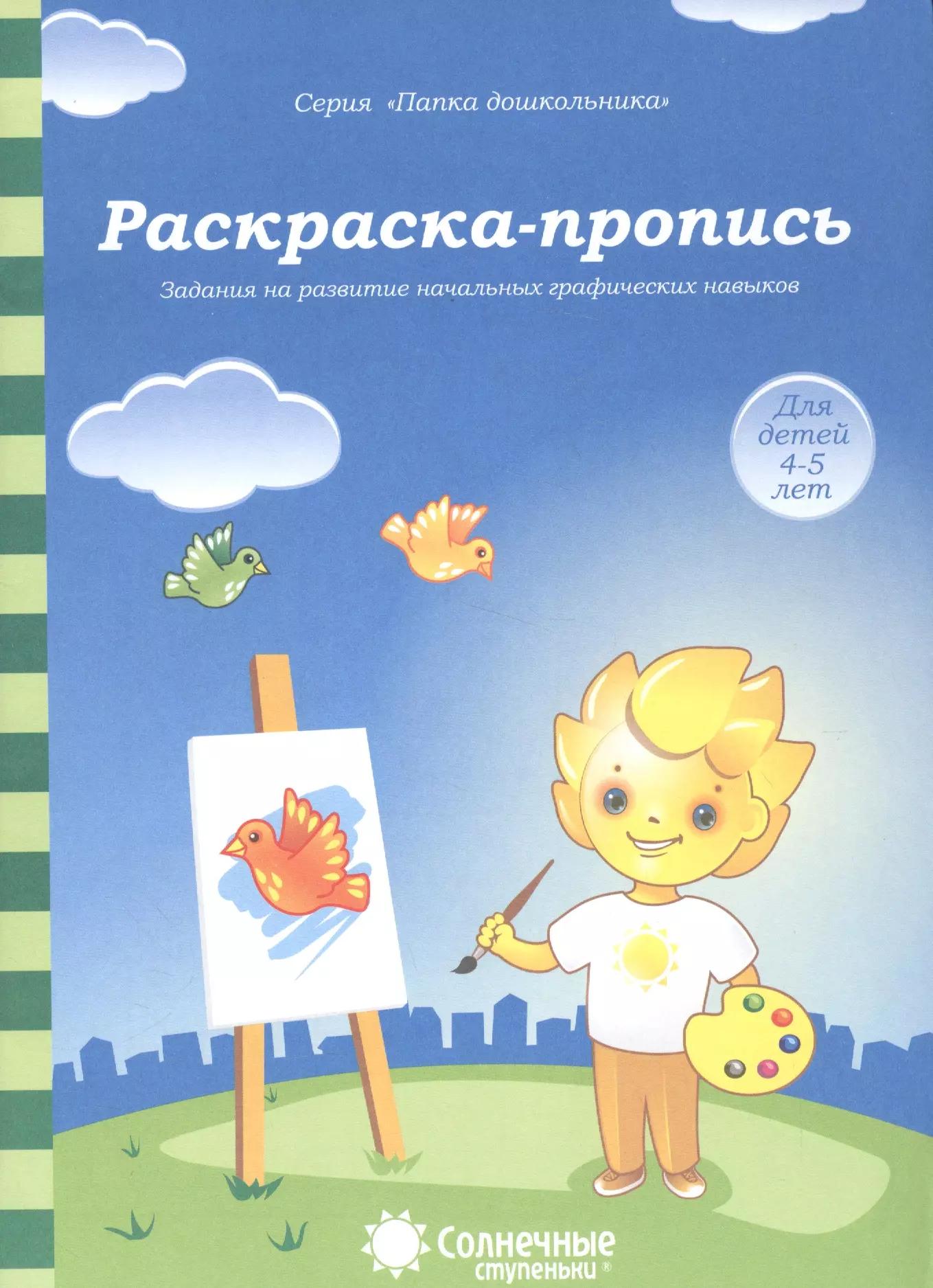 Раскраска-пропись Задания на развитие начальных граф. навыков (4-5л.) (мПапкаДошк) (папка)