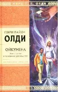 Ойкумена. Книга 3. Кукольных дел мастер