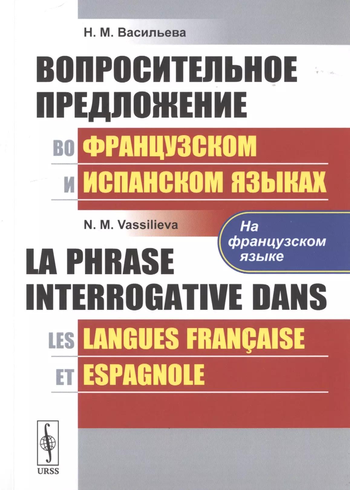 Вопросительное предложение во французском и испанском языках / La Phrase Interrogative Dans (на французском языке)