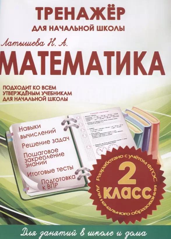 Математика. 2 класс. Тренажёр для начальной школы