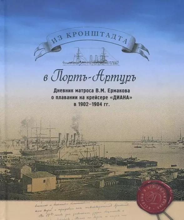 Классика | Из Кронштадта в Порт-Артуръ. Дневник Матроса В.М. Ермакова о плавании на крейсере "Диана" в 1902-1904 гг.