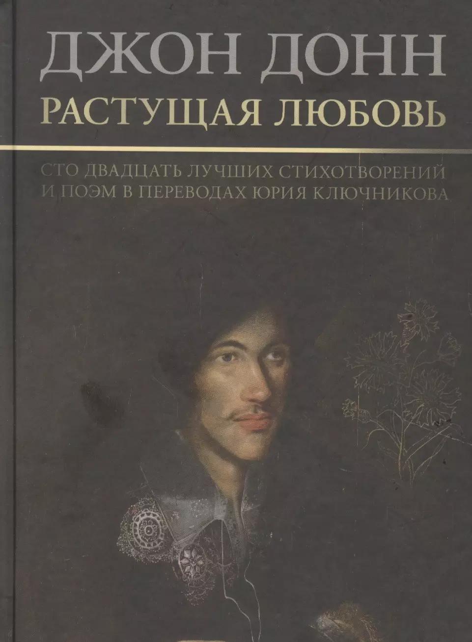 Растущая любовь. 120 лучших стихотворений и поэм в переводах и переложениях Юрия Ключникова