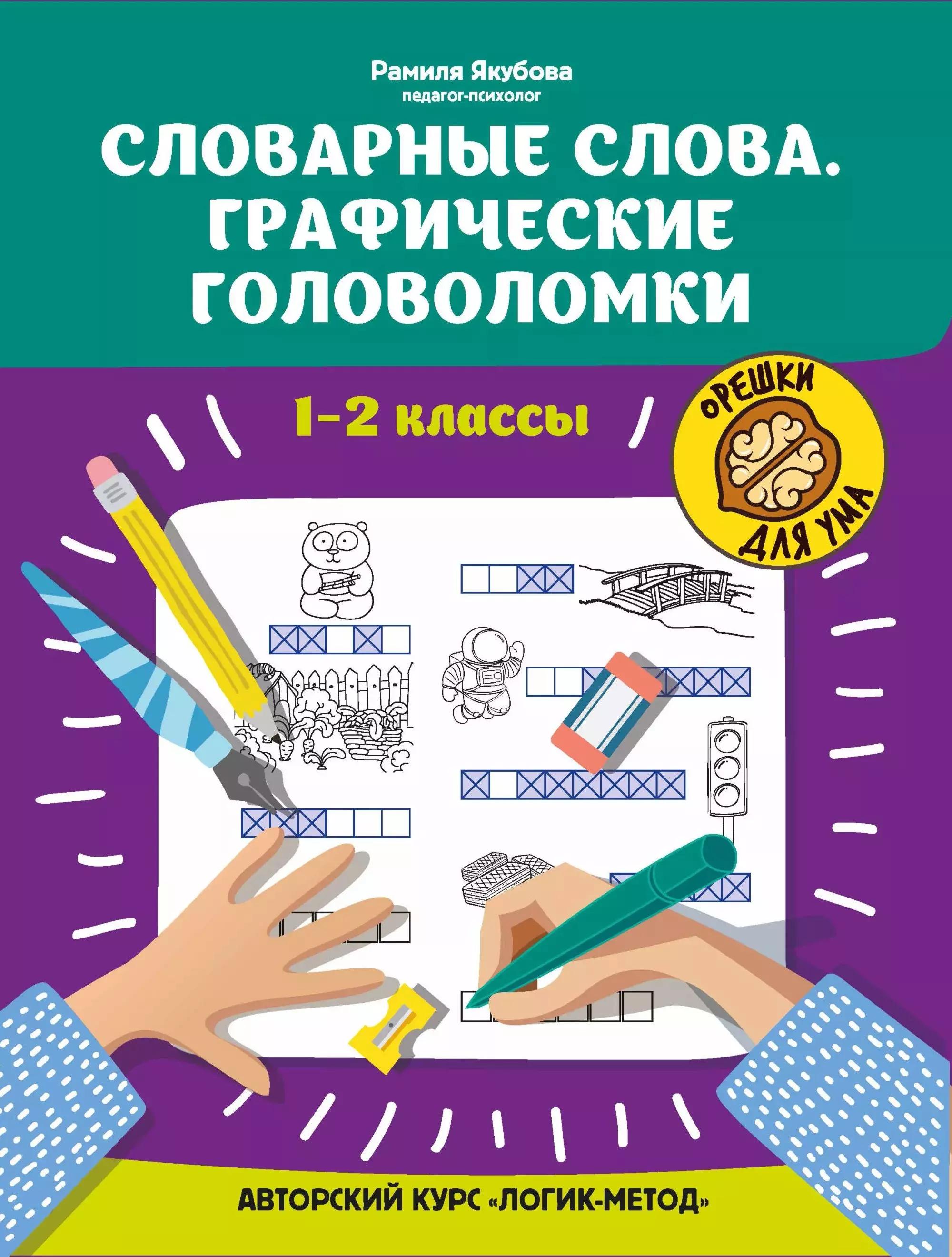 Словарные слова: графические головоломки: 1-2 классы: авторский курс "Логик-метод"