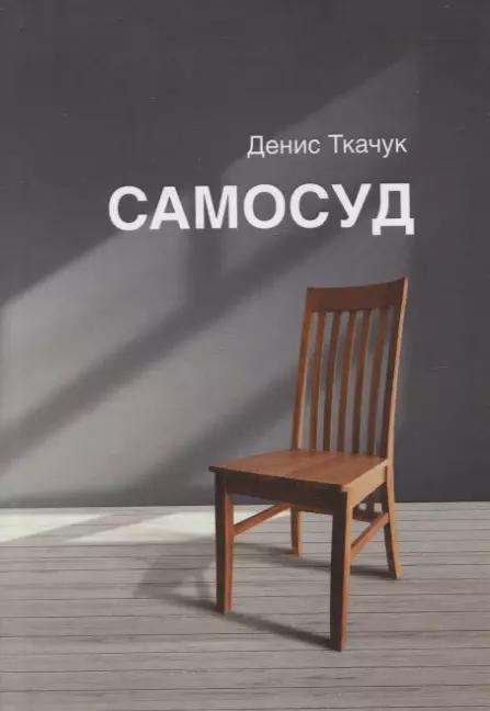 Самосуд: стихотворения