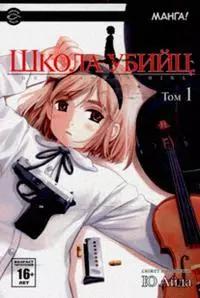 Сакура-пресс | Школа убийц. Том 1 (Gunslinger Girl). Манга