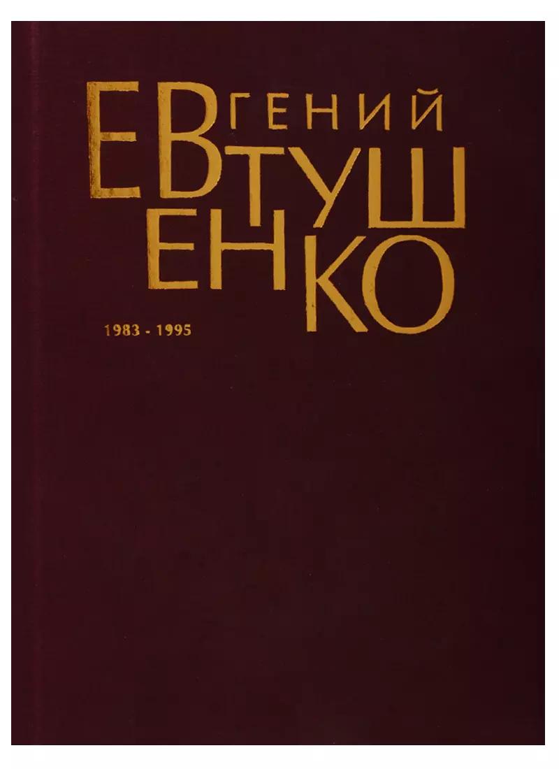 Первое собрание сочинений в 8 тт. Т.6 1983-1995г.