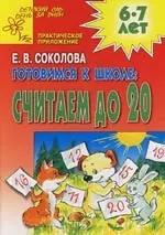 Готовимся к школе: Считаем до 20: Развивающая тетрадь для детей 6-7 лет