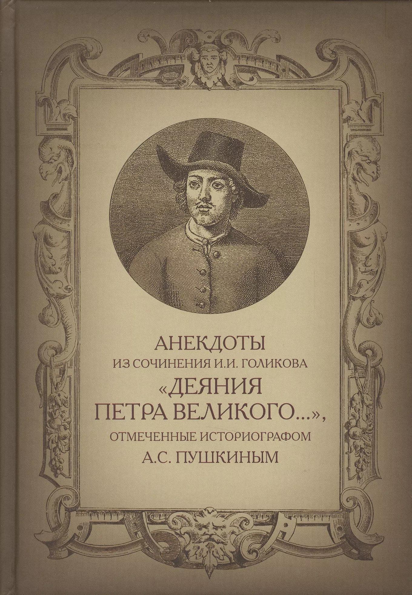 Анекдоты из сочинения И.И. Голикова Деяния Петра Великого… отмеченные придврным историографом А.С.