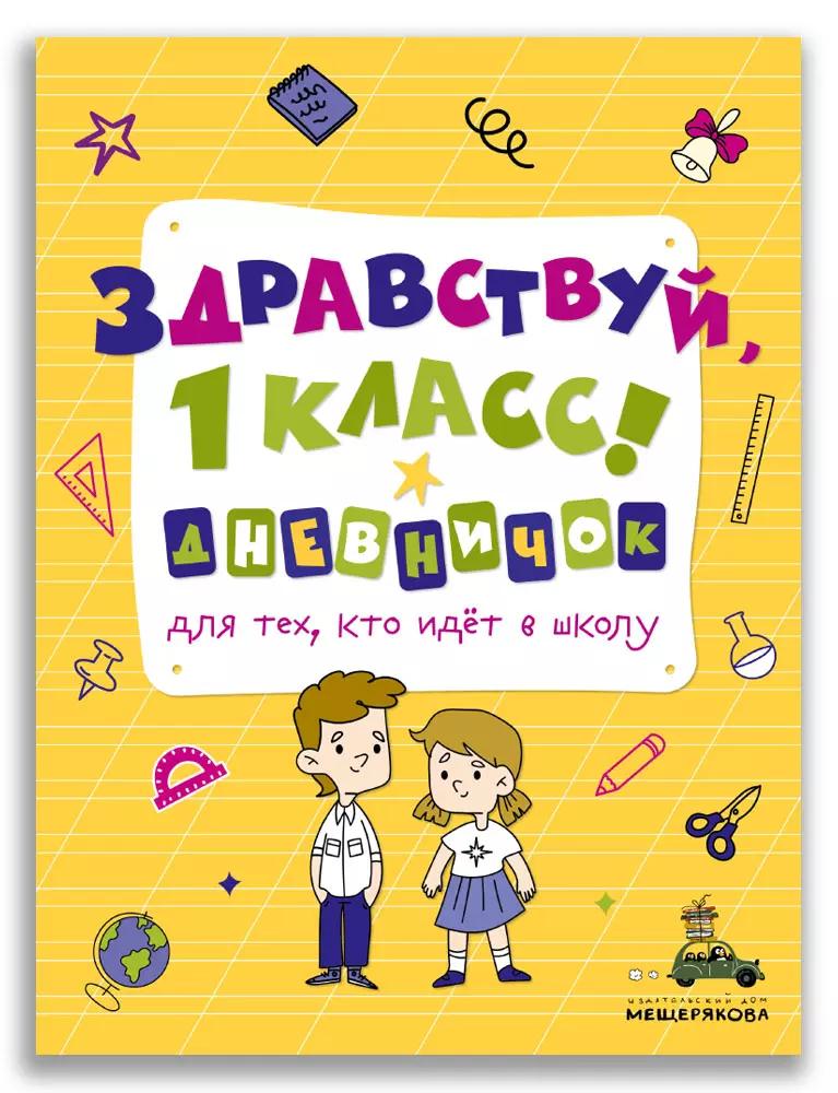 Здравствуй, 1 класс! Дневничок для тех, кто идет в школу