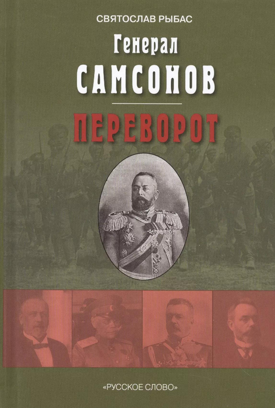 Генерал Самсонов. Роман. Переворот. Историческая хроника. Пьеса