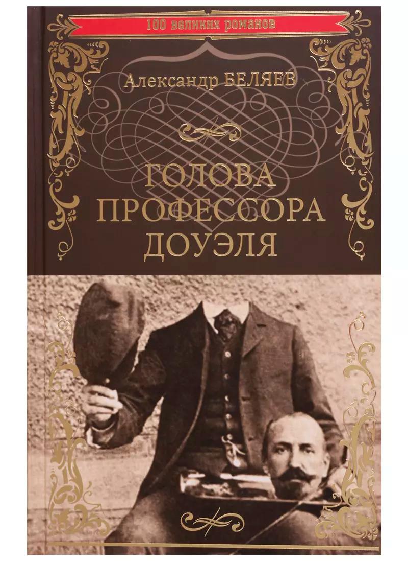 Голова профессора Доуэля: Властелин мира