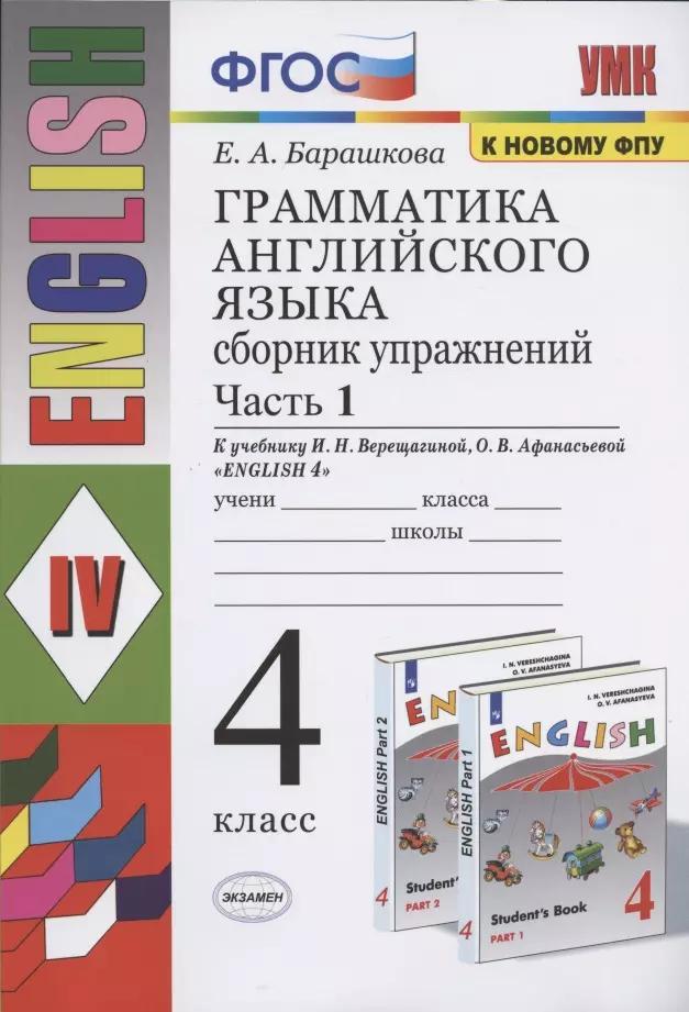 Грамматика английского языка. 4 класс. Сборник упражнений. Часть 1. К учебнику И.Н. Верещагиной и др. "Английский язык. 4 класс. В 2-х частях"