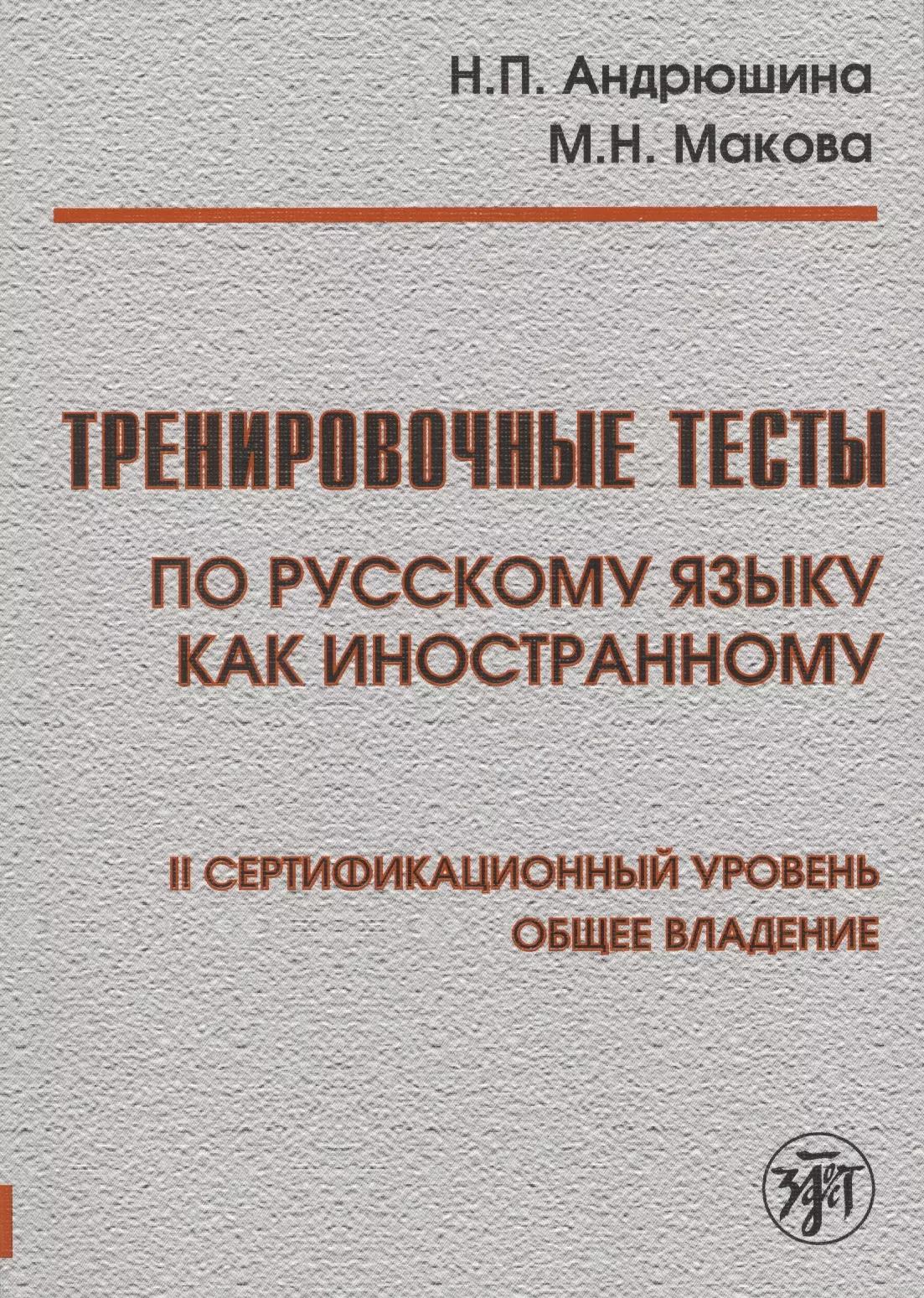 Тренировочные тесты по русскому языку как иностранному. II сертификационный уровень. Общее владение