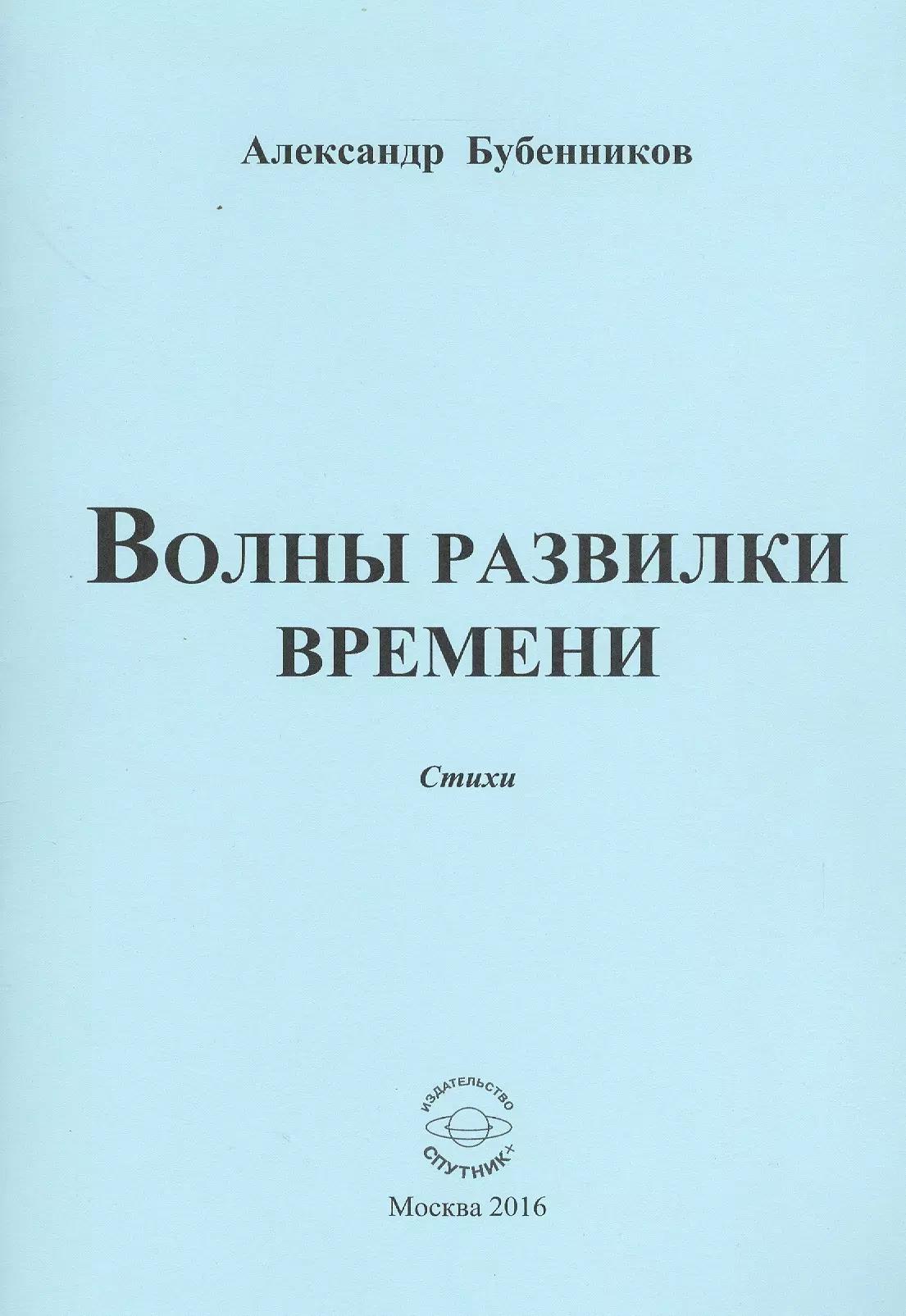 Волны развилки времени. Стихи