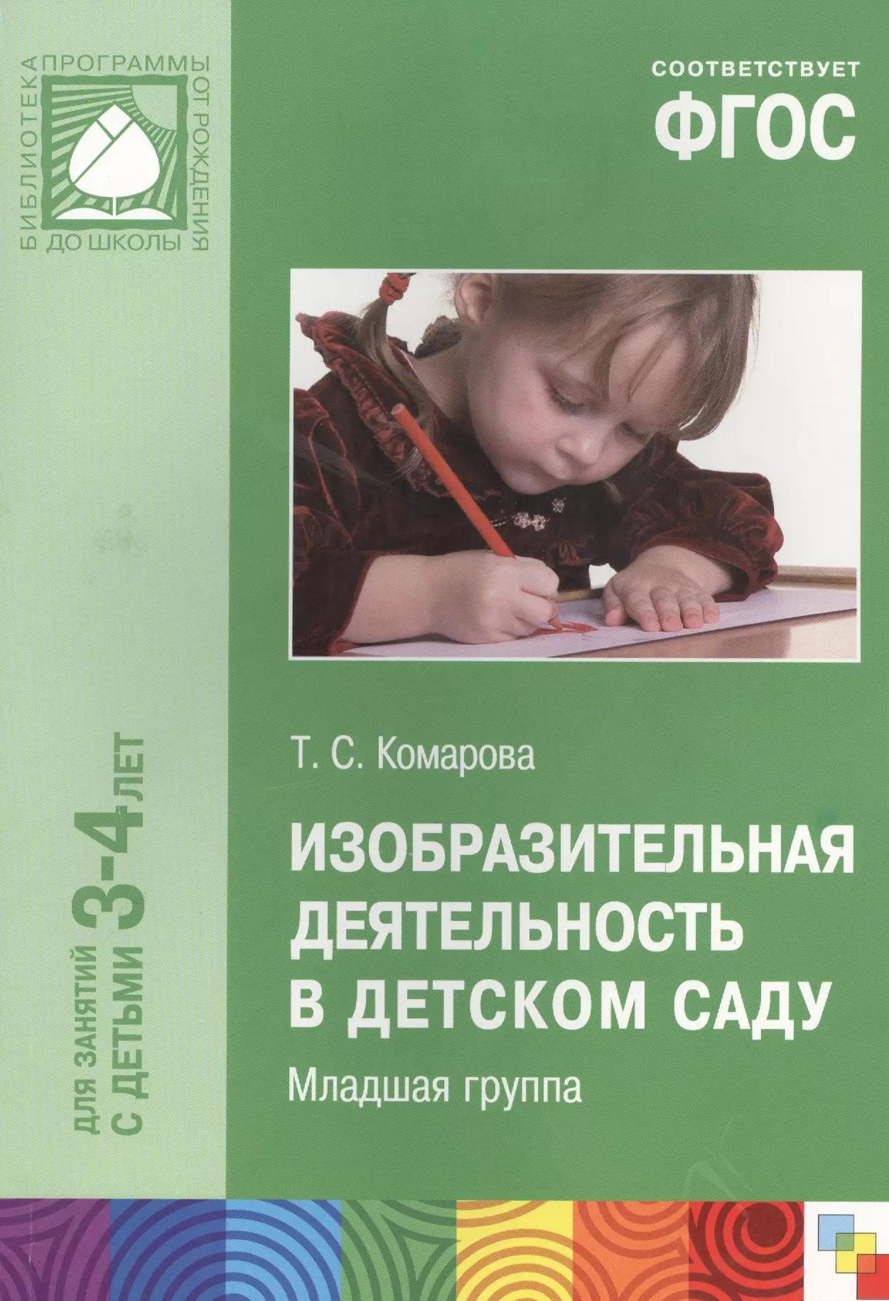 ФГОС Изобразительная деятельность в детском саду. (3-4 года)