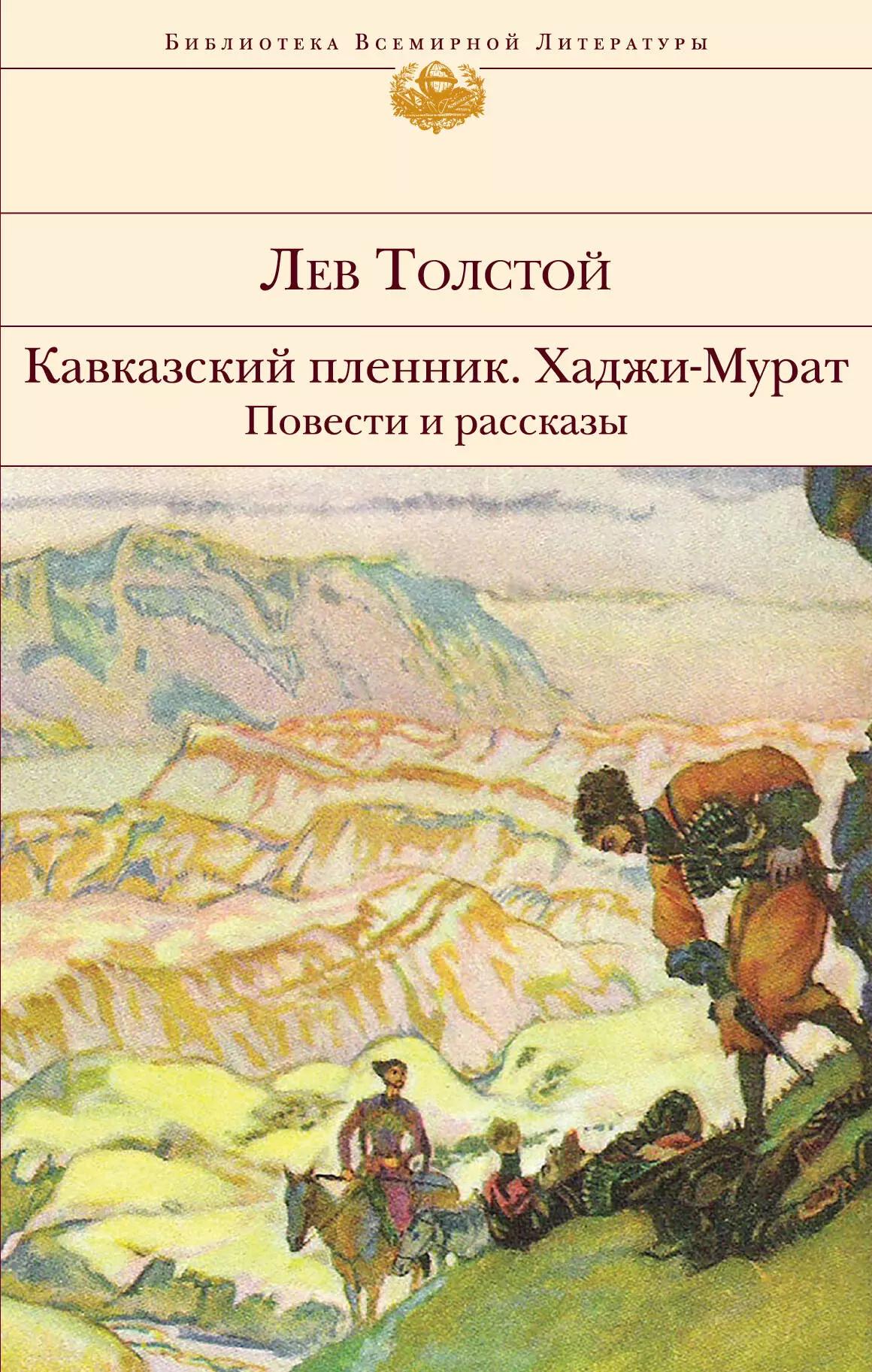 Кавказский пленник. Хаджи-Мурат. Повести и рассказы