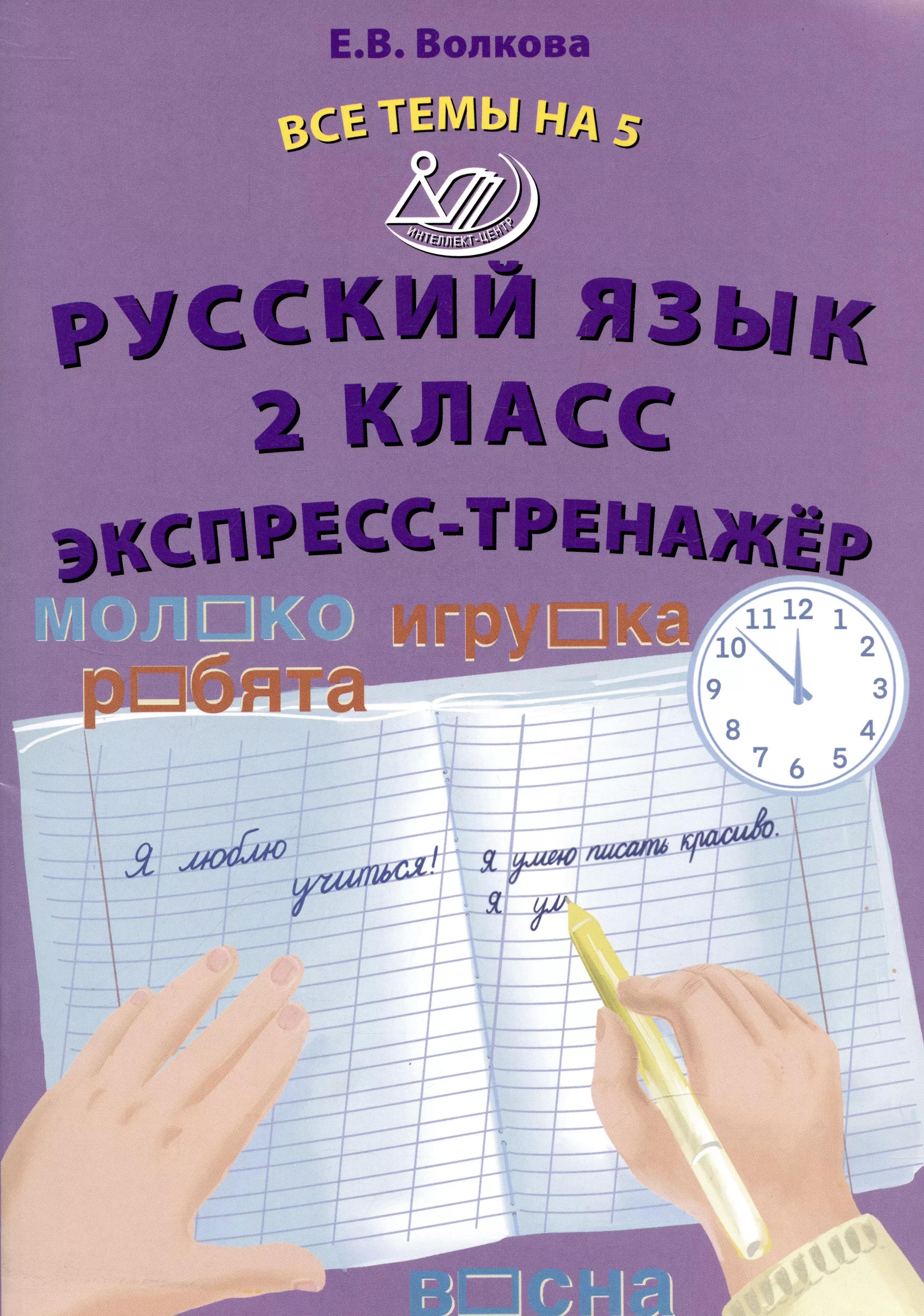 Русский язык. 2 класс. Экспресс-тренажер