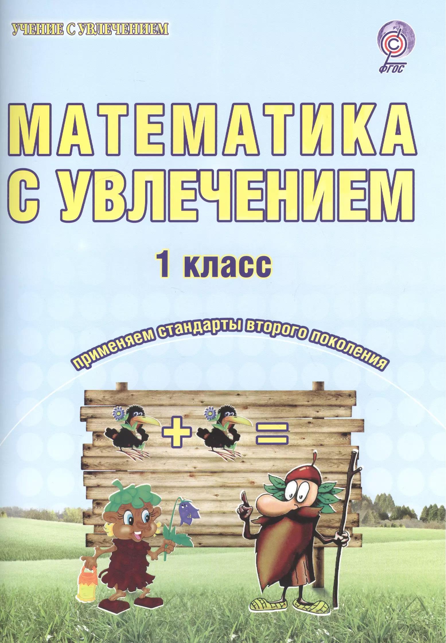 Математика с увлечением 1 кл. Р/т (3 изд) (мУсУ) (ФГОС) Буряк (Планета)