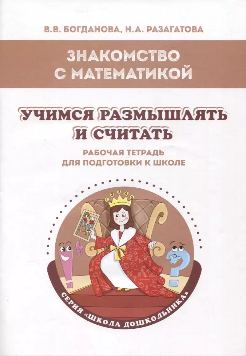 Знакомство с математикой. Учимся размышлять и считать: рабочая тетрадь для подготовки к школе