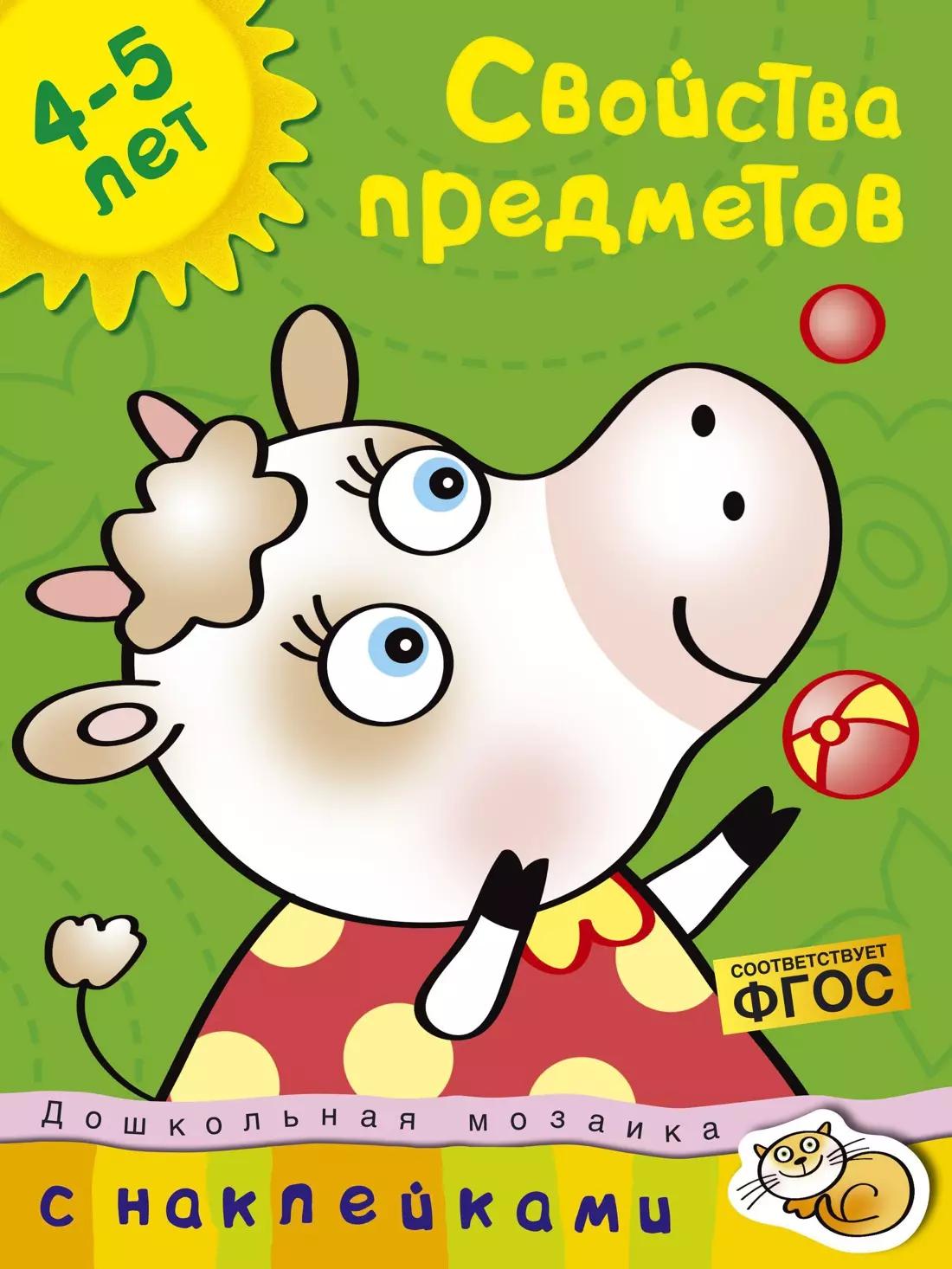 Свойства предметов Дошкольная мозаика с наклейками / 4-5 лет