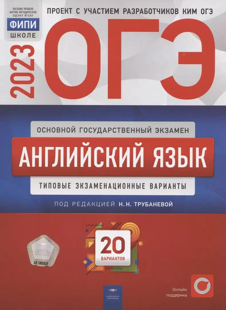 ОГЭ 2023. Английский язык. Типовые экзаменационные варианты. 20 вариантов